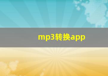 mp3转换app