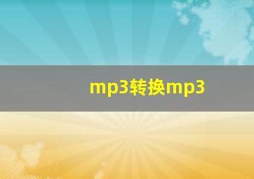 mp3转换mp3