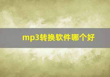 mp3转换软件哪个好