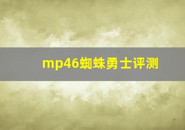 mp46蜘蛛勇士评测