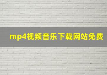 mp4视频音乐下载网站免费