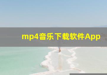 mp4音乐下载软件App