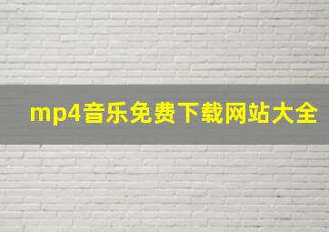 mp4音乐免费下载网站大全