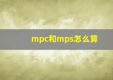 mpc和mps怎么算