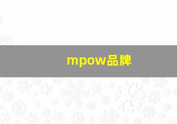 mpow品牌