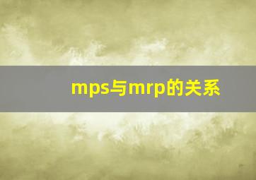 mps与mrp的关系