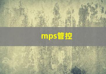 mps管控