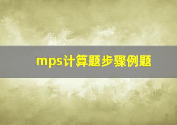 mps计算题步骤例题