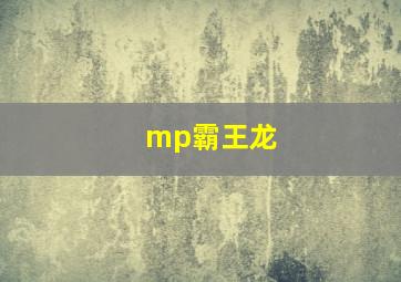 mp霸王龙