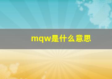 mqw是什么意思