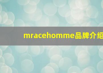 mracehomme品牌介绍