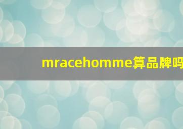 mracehomme算品牌吗