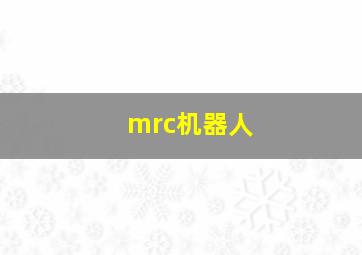 mrc机器人