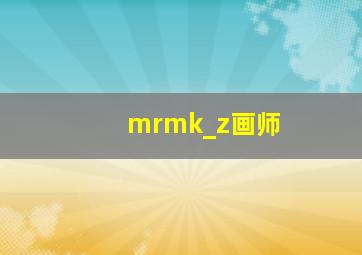 mrmk_z画师