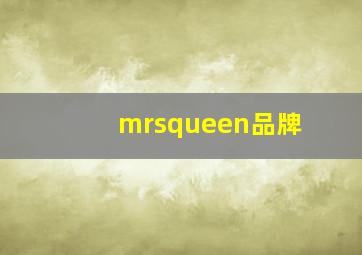 mrsqueen品牌