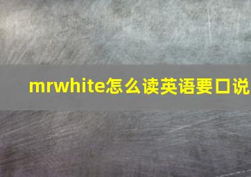 mrwhite怎么读英语要口说