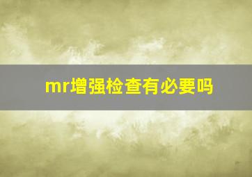 mr增强检查有必要吗