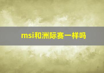 msi和洲际赛一样吗