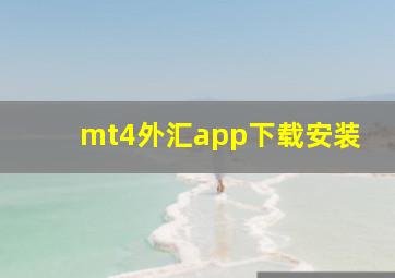 mt4外汇app下载安装