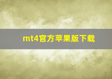 mt4官方苹果版下载