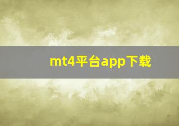 mt4平台app下载