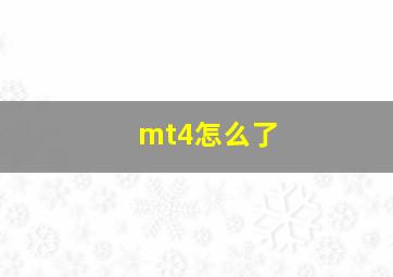 mt4怎么了