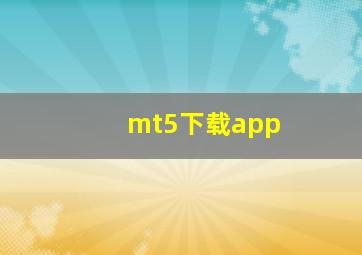 mt5下载app