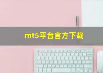 mt5平台官方下载