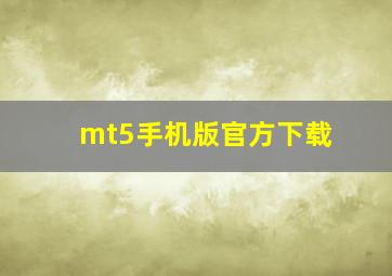 mt5手机版官方下载