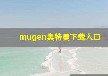 mugen奥特曼下载入口