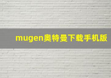 mugen奥特曼下载手机版