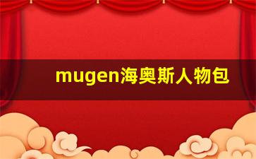 mugen海奥斯人物包