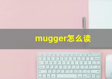 mugger怎么读