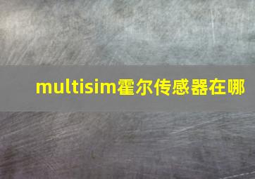 multisim霍尔传感器在哪