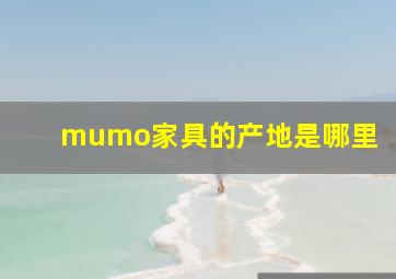 mumo家具的产地是哪里