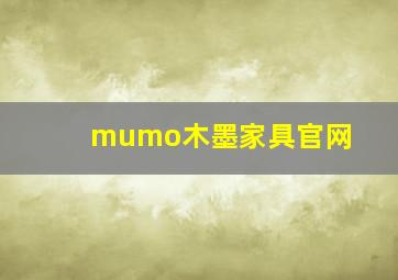 mumo木墨家具官网