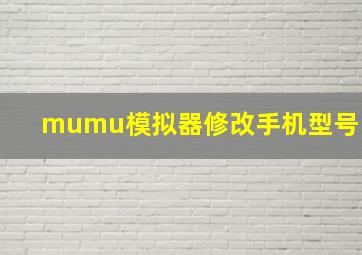 mumu模拟器修改手机型号