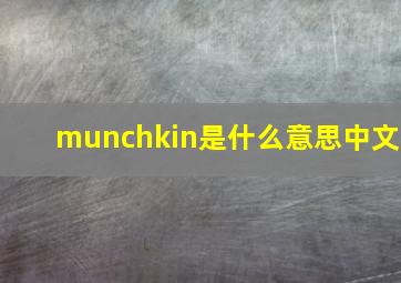 munchkin是什么意思中文