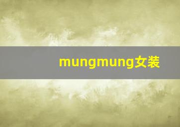 mungmung女装