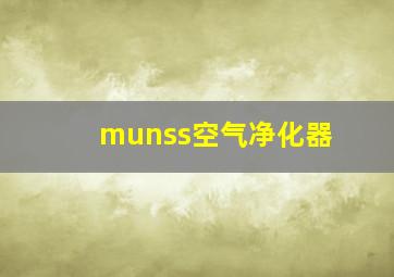 munss空气净化器