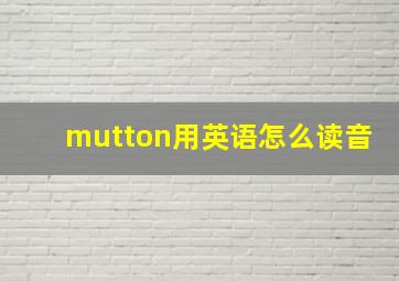 mutton用英语怎么读音