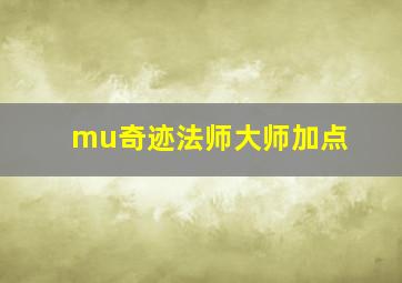 mu奇迹法师大师加点