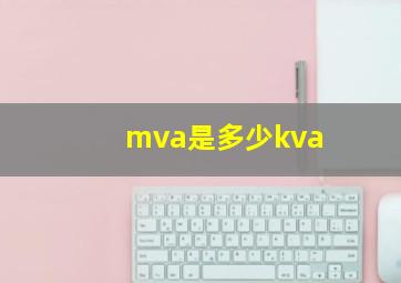 mva是多少kva