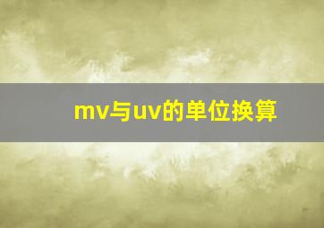 mv与uv的单位换算