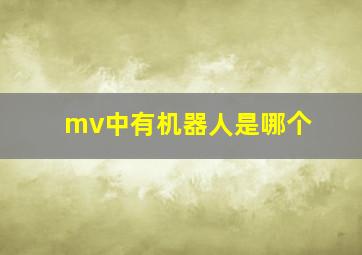 mv中有机器人是哪个