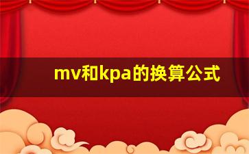 mv和kpa的换算公式