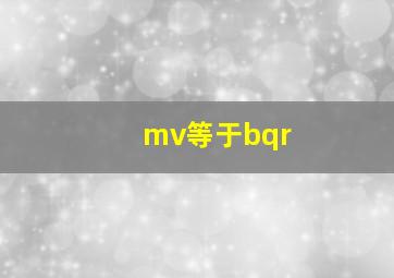 mv等于bqr