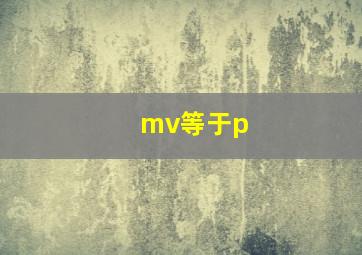 mv等于p