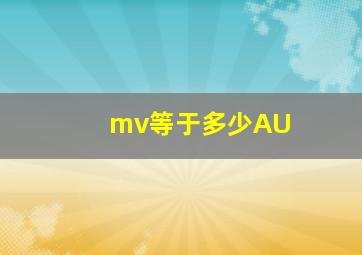 mv等于多少AU