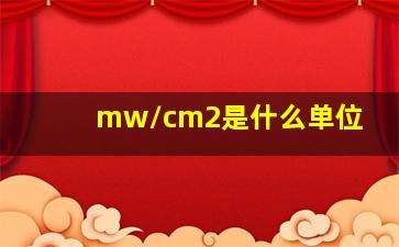 mw/cm2是什么单位